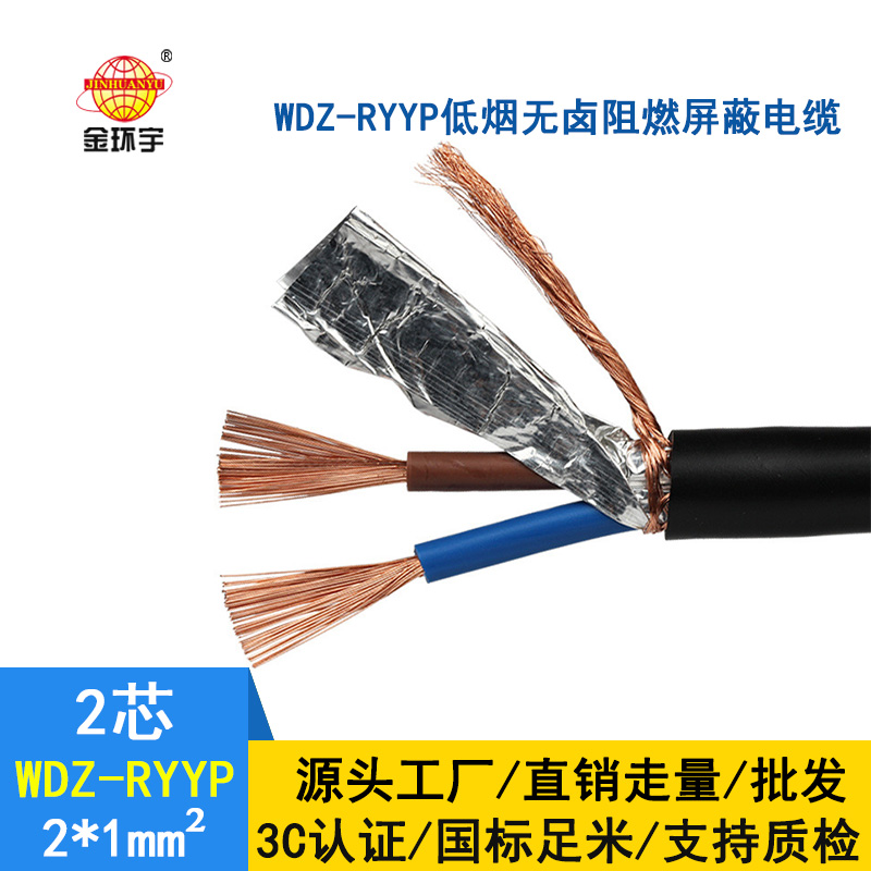 金環(huán)宇 國標(biāo)WDZ-RYYP2*1平方 銅芯 低煙無鹵阻燃銅屏蔽電纜價格