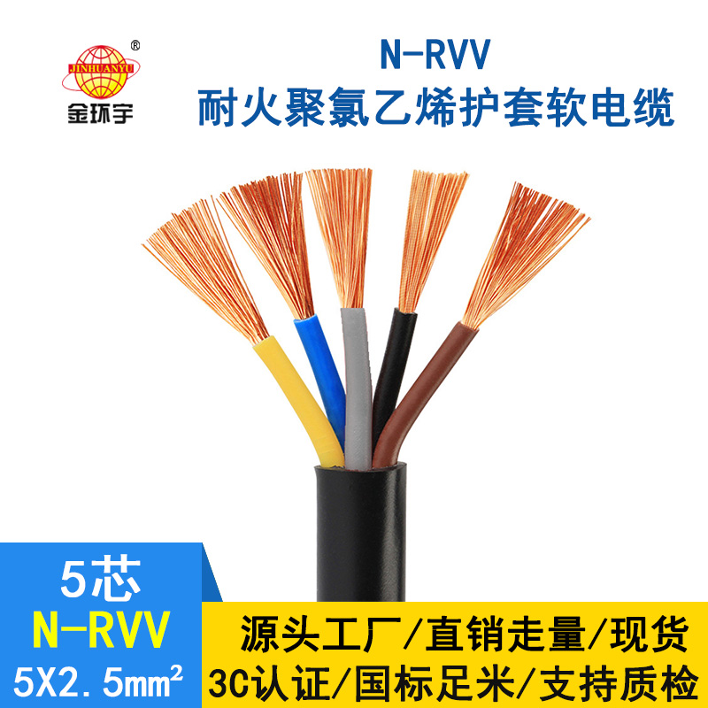 深圳市金環(huán)宇電纜rvv 國標 耐火電線電纜N-RVV 5*2.5平方