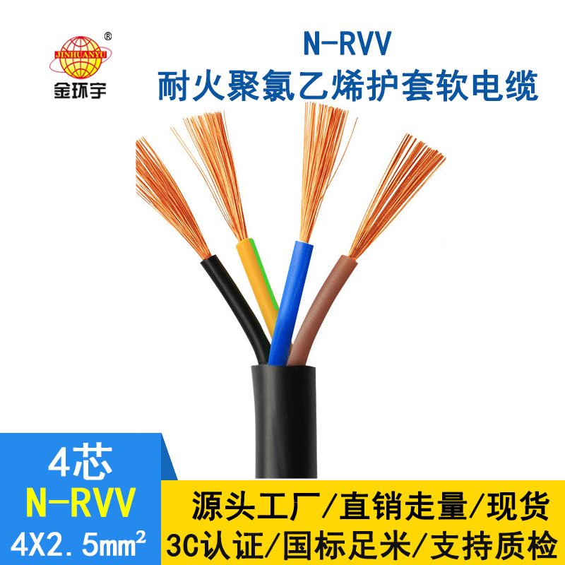 深圳市金環(huán)宇電纜 國標 耐火電纜N-RVV 4*2.5平方 rvv軟電纜報價
