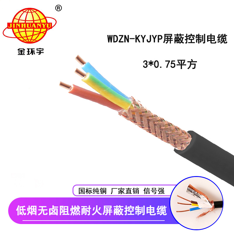 金環(huán)宇電線電纜 國標 屏蔽控制電纜WDZN-KYJYP 3*0.75低煙無鹵阻燃耐