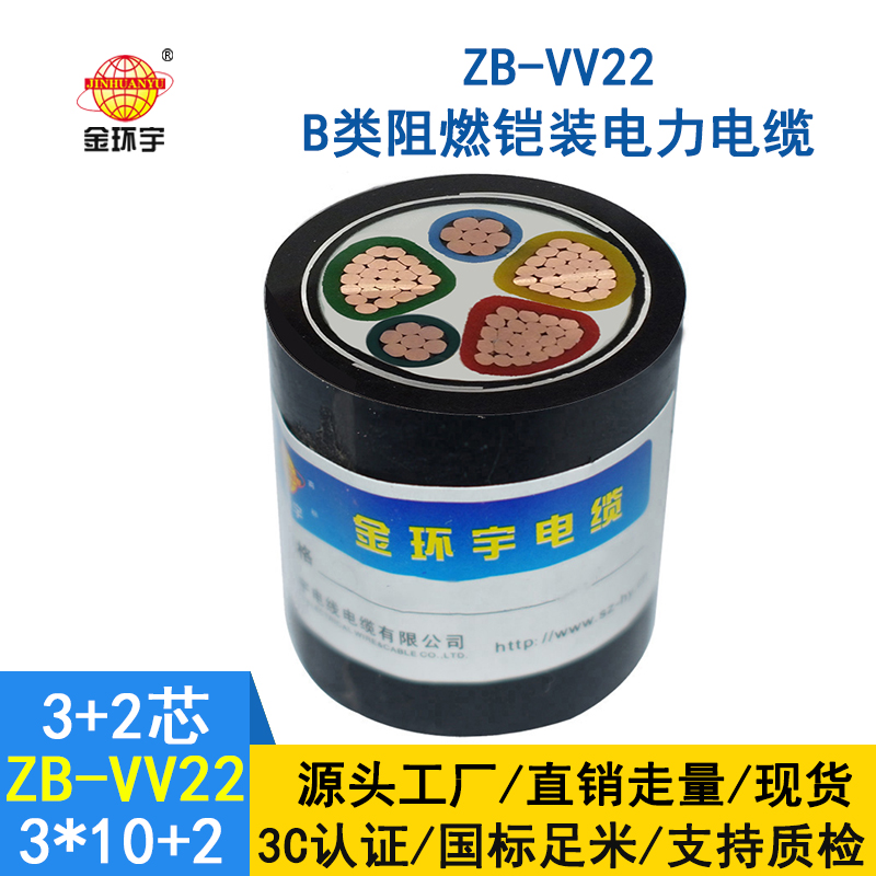 金環(huán)宇阻燃鎧裝電纜ZB-VV22-3*10+2*6 深圳電纜vv22價(jià)格