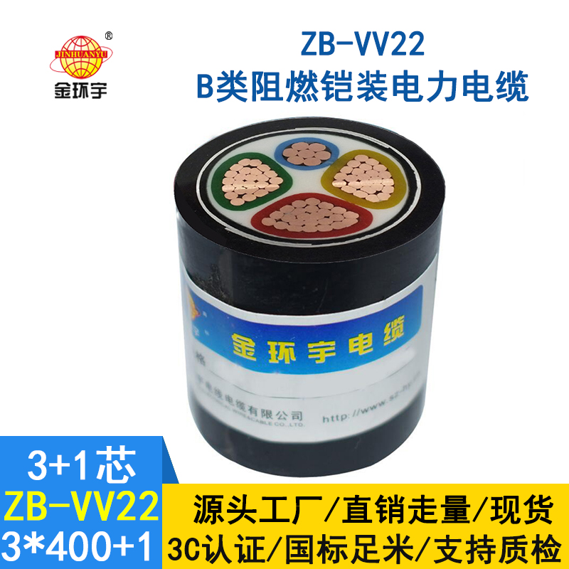 金環(huán)宇電纜 深圳阻燃鎧裝電力電纜報價 ZB-VV22-3*400+1*185