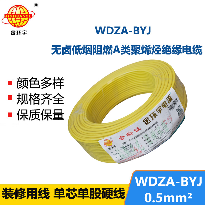 金環(huán)宇 WDZA-BYJ0.5 國標純銅 低煙無鹵a類阻燃電線