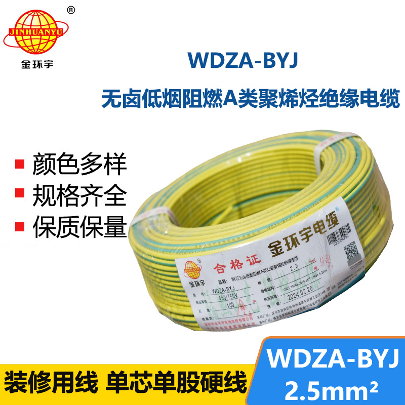 金環(huán)宇 WDZA-BYJ2.5平方 國(guó)標(biāo) 低煙無(wú)鹵阻燃電線 銅芯