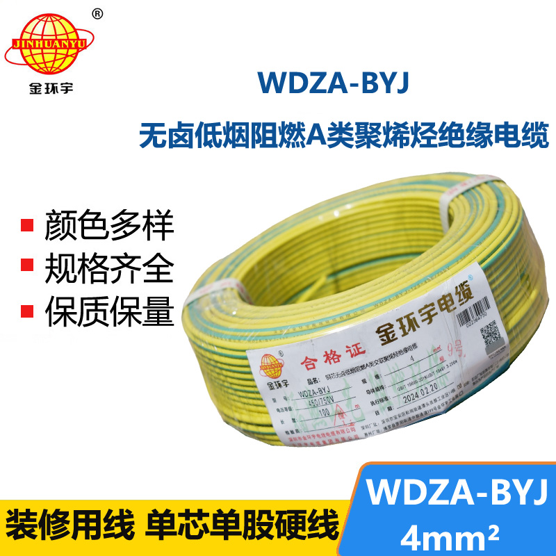 金環(huán)宇 WDZA-BYJ 4平方低煙無(wú)鹵阻燃電線 國(guó)標(biāo)銅芯