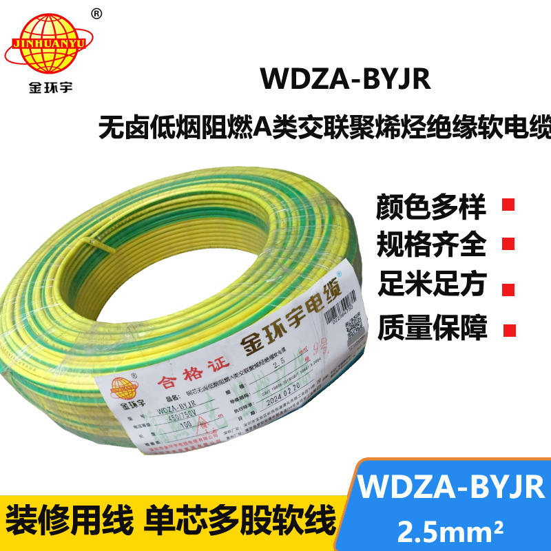 深圳市金環(huán)宇 低煙無鹵阻燃A級電線WDZA-BYJR 2.5平方 國標(biāo)