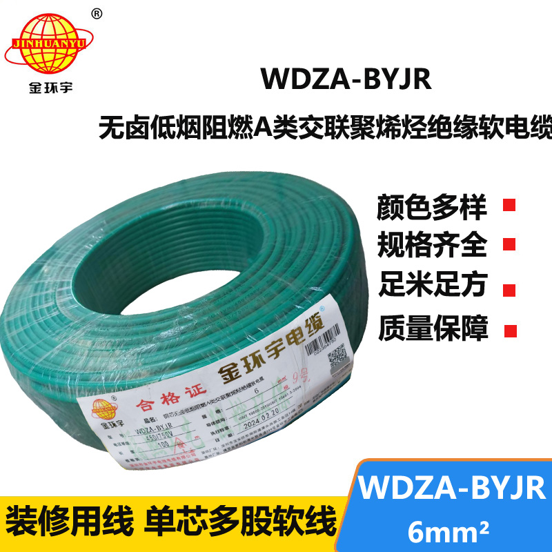 金環(huán)宇電線 WDZA-BYJR 6 國標(biāo) 低煙無鹵阻燃a級電線