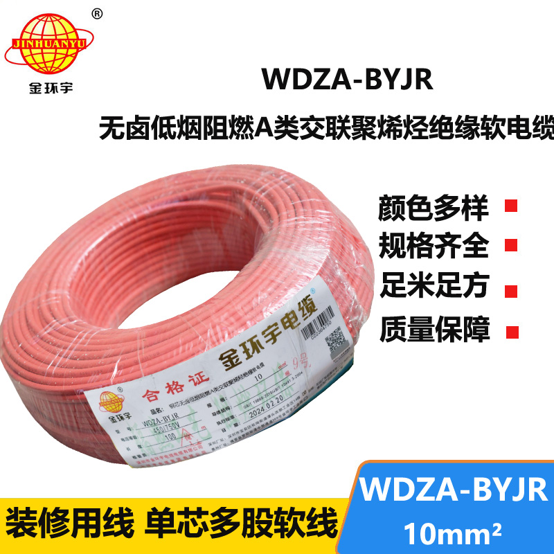 金環(huán)宇電線 WDZA-BYJR 10平方 國標(biāo) 低煙無鹵阻燃A類電線
