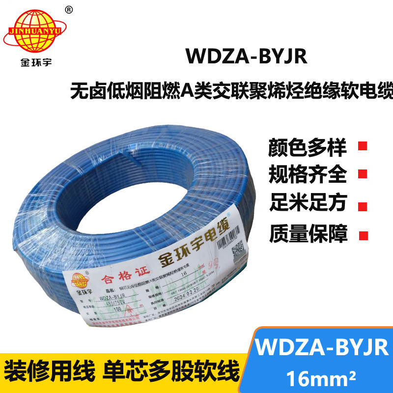 深圳市金環(huán)宇電纜 國標(biāo) WDZA-BYJR 16平方 無鹵低煙阻燃軟電線
