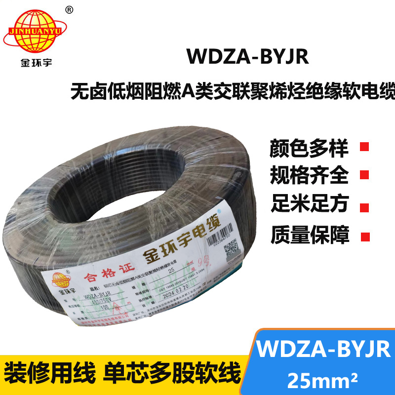 金環(huán)宇 低煙無鹵阻燃電纜報價 國標(biāo)WDZA-BYJR 25平方