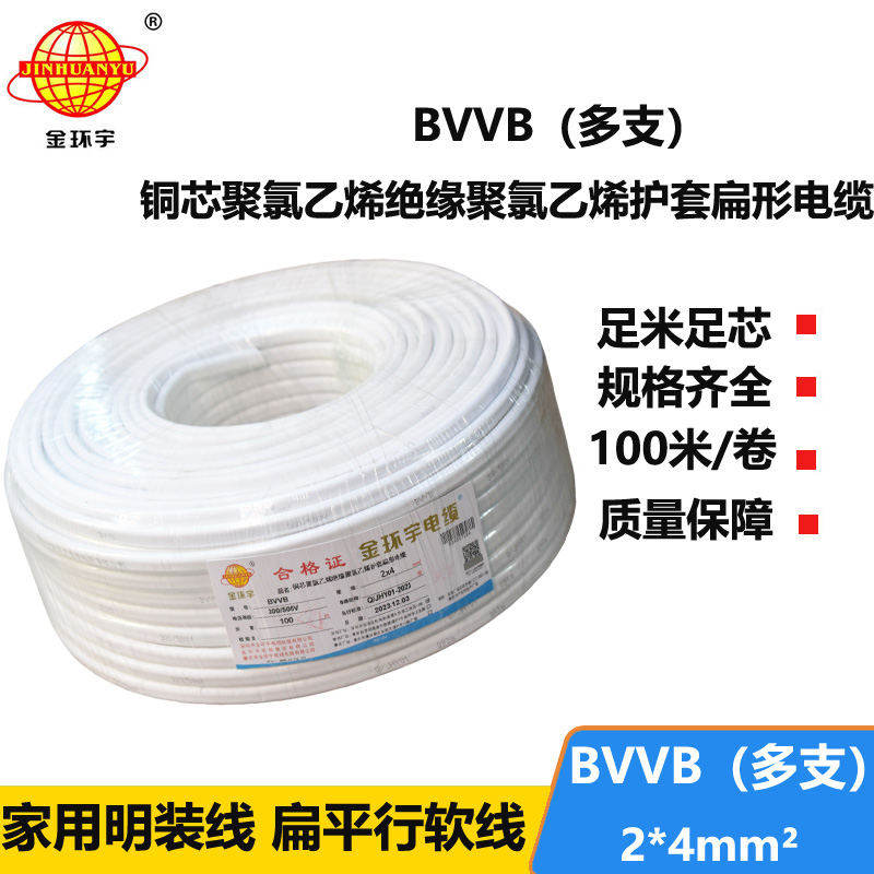 金環(huán)宇電線電纜 BVVB 2*4平方 護套電纜線bvvb