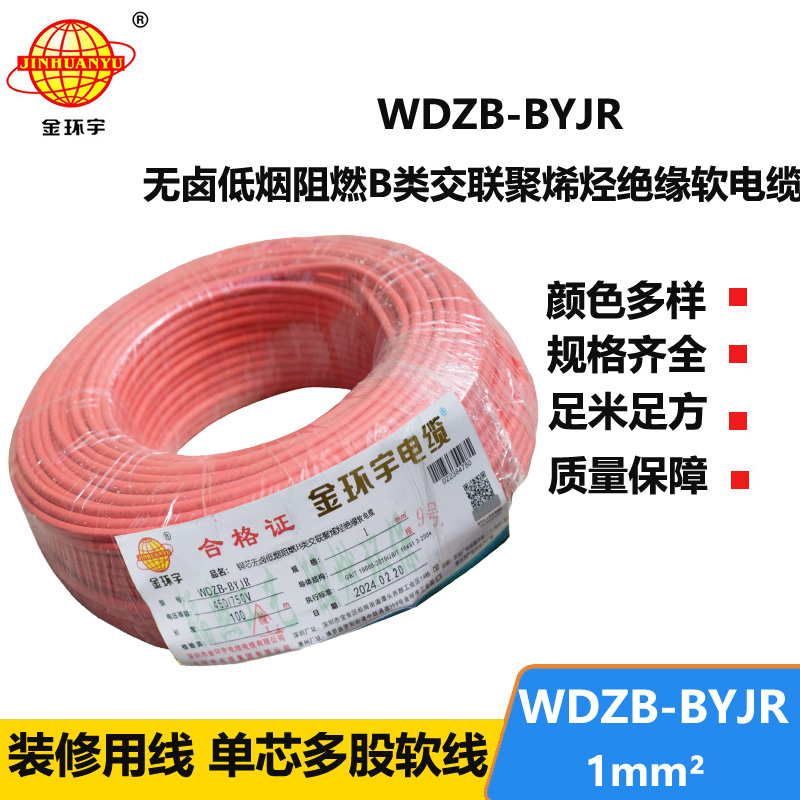 金環(huán)宇電線 國標(biāo) WDZB-BYJR 1平方 低煙無鹵阻燃電線報價