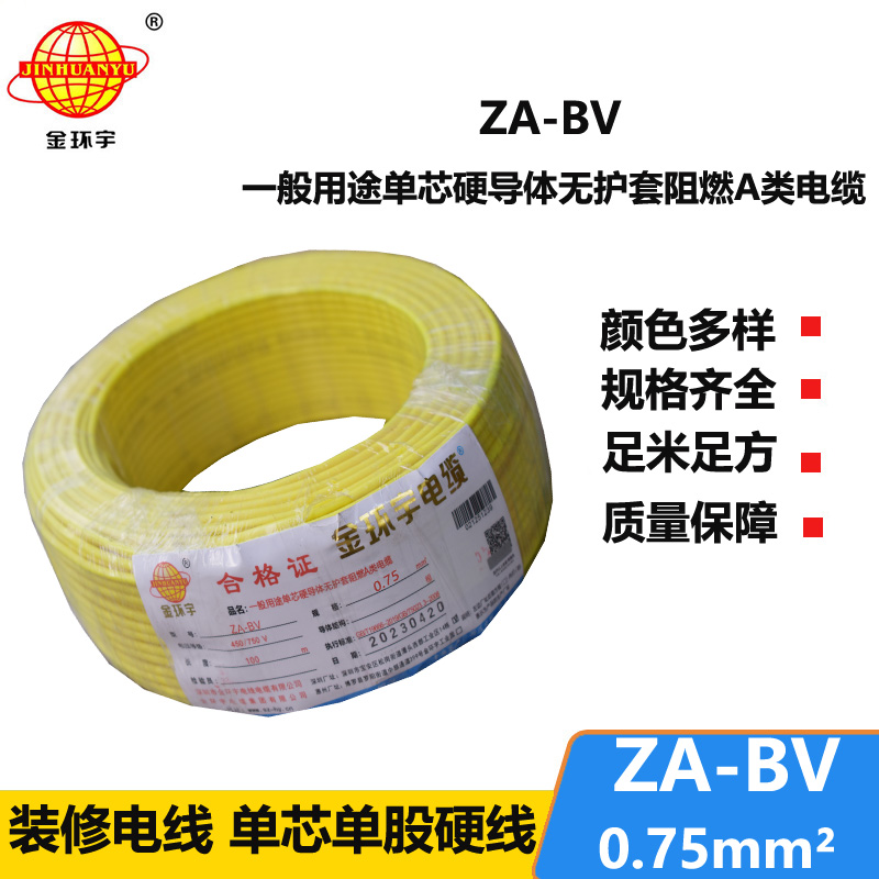金環(huán)宇電線 國標 ZA-BV 0.75平方 銅芯 阻燃電線