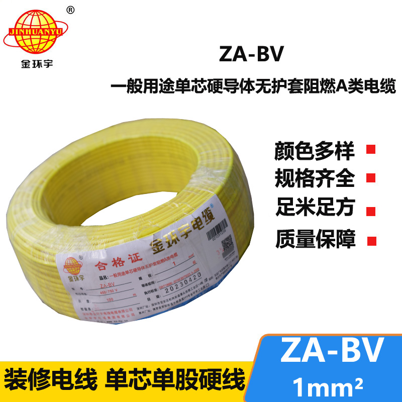金環(huán)宇 國標 ZA-BV 1平方 a級阻燃bv單芯電線