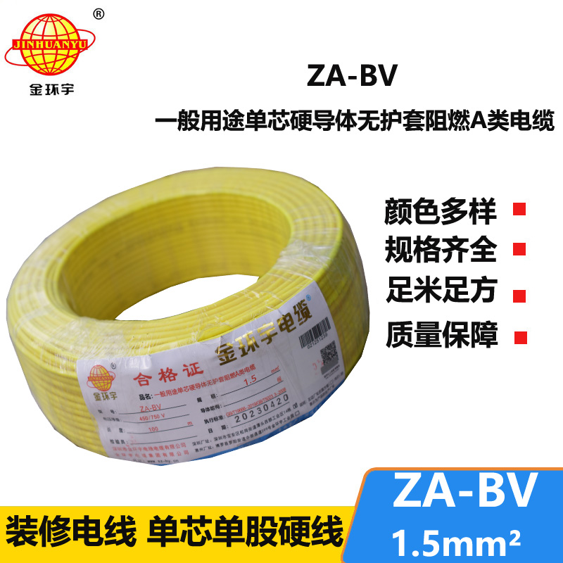 金環(huán)宇 阻燃ZA-BV 1.5平方 國標 bv布電線價格