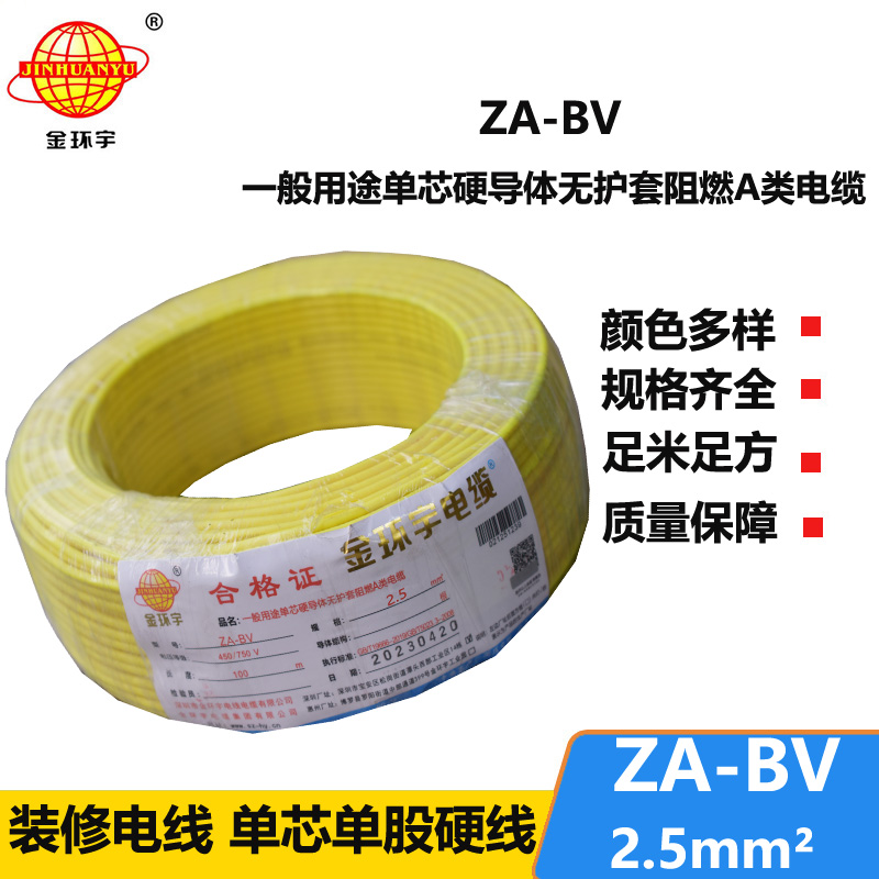 金環(huán)宇 阻燃A級bv布電線 ZA-BV 2.5 國標bv電線