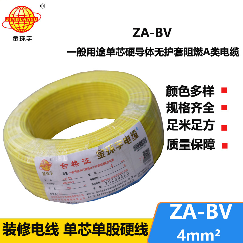 金環(huán)宇 a類阻燃bv電線 國標 ZA-BV 4平方bv電線價格