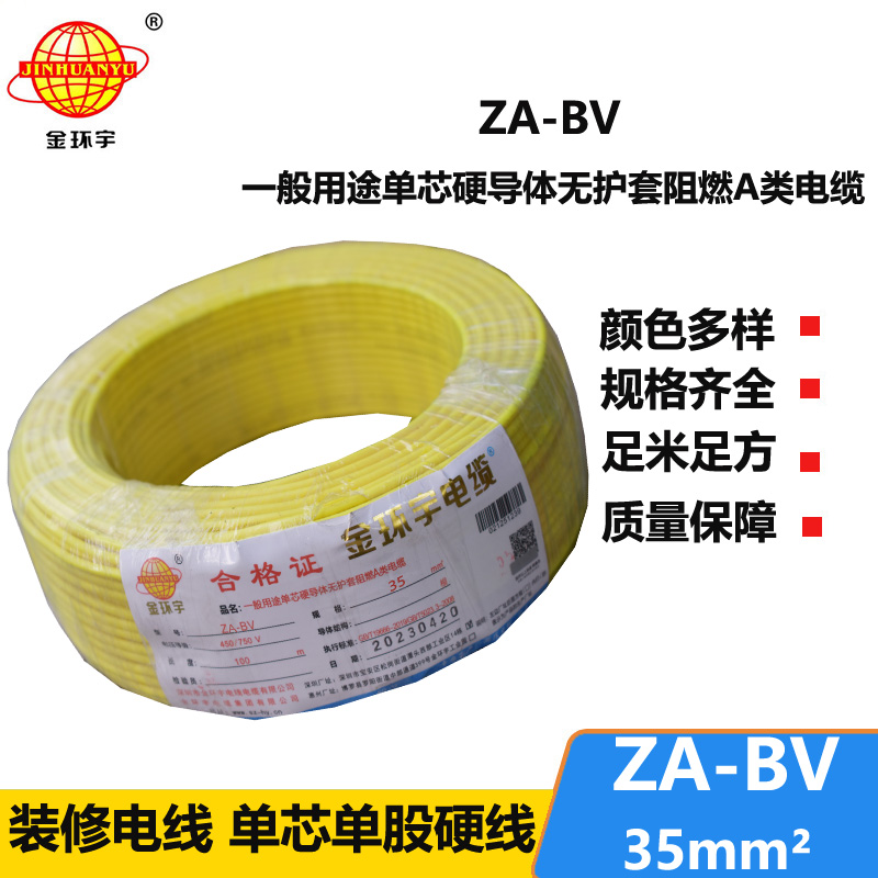 金環(huán)宇電線 bv35電線報(bào)價(jià) 國(guó)標(biāo) ZA-BV 35 A級(jí)阻燃電線