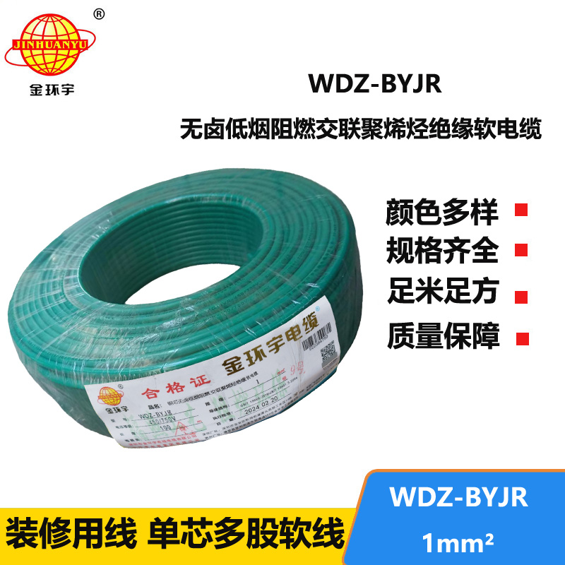 深圳金環(huán)宇 WDZ-BYJR 1平方 國(guó)標(biāo) 低煙無(wú)鹵阻燃電線