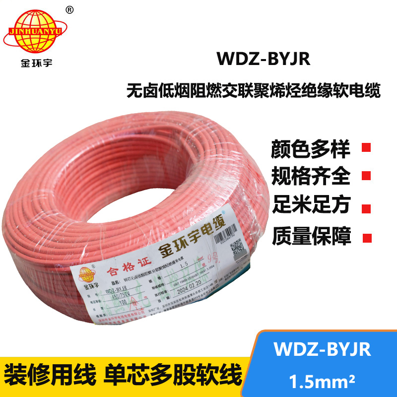 金環(huán)宇電線 國(guó)標(biāo) 低煙無(wú)鹵阻燃電線WDZ-BYJR 1.5平方
