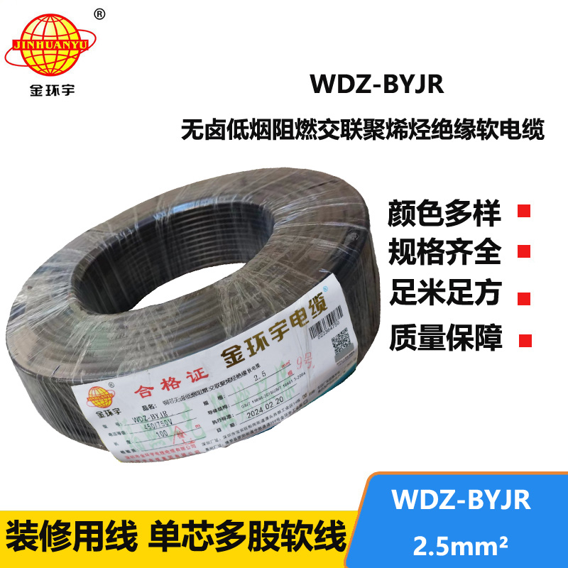 金環(huán)宇 國(guó)標(biāo) 低煙無(wú)鹵阻燃電線WDZ-BYJR 2.5平方