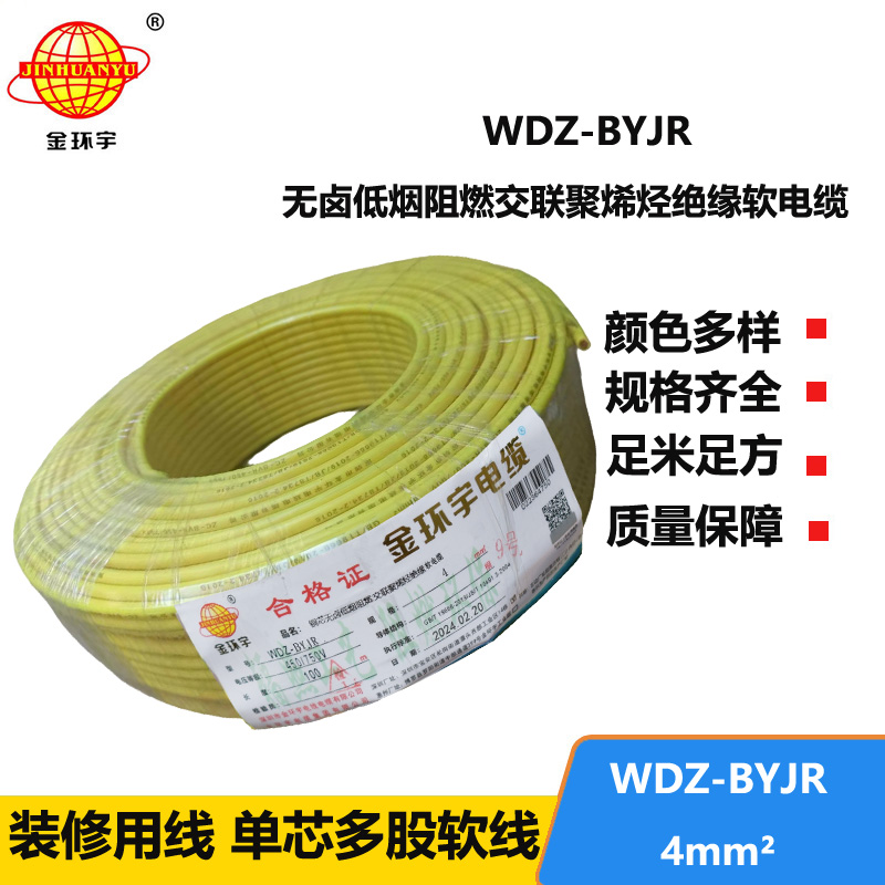 深圳金環(huán)宇 WDZ-BYJR 4平方 國(guó)標(biāo) 低煙無(wú)鹵阻燃電線價(jià)格