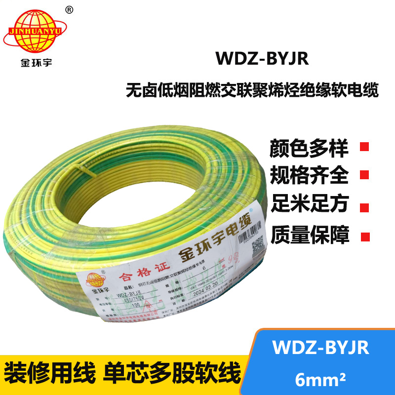 金環(huán)宇WDZ-BYJR 6平方 低煙無(wú)鹵阻燃電線 國(guó)標(biāo) 銅芯