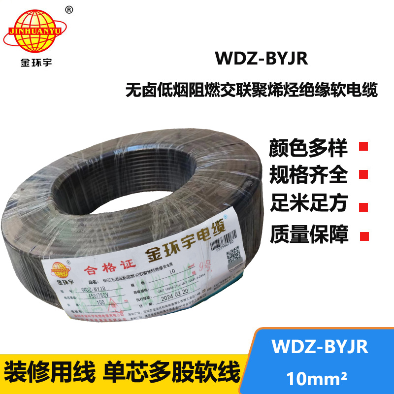 深圳金環(huán)宇 國(guó)標(biāo) WDZ-BYJR 10平方 阻燃無(wú)鹵低煙電線報(bào)價(jià)