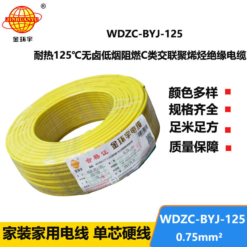 金環(huán)宇電線 低煙無(wú)鹵阻燃c類絕緣電線WDZC-BYJ-125℃ 0.75平方