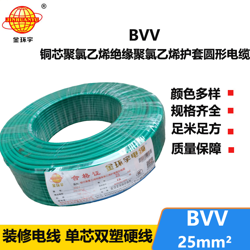 金環(huán)宇BVV25平方電線多股銅芯線進(jìn)戶主線