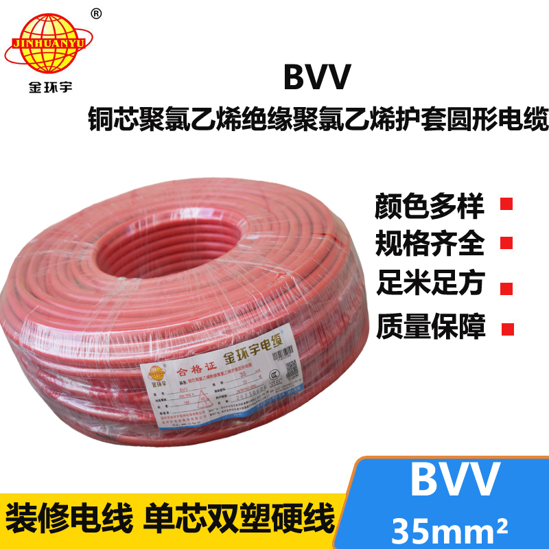 金環(huán)宇 BVV 35平方 國標(biāo) bvv電線報(bào)價(jià)