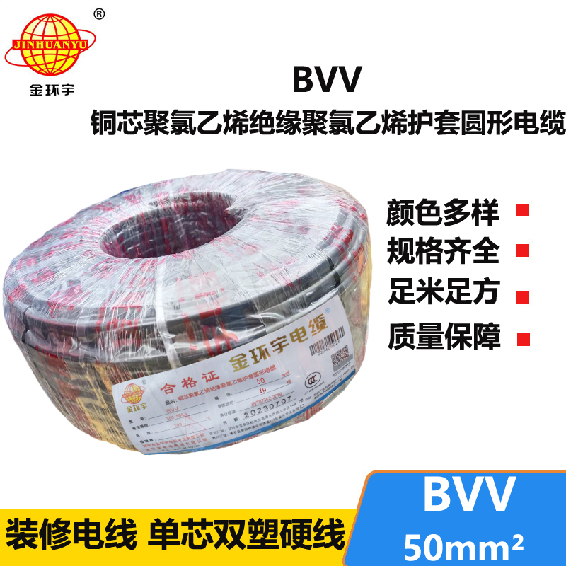 金環(huán)宇 國標(biāo) BVV 50平方 銅芯bvv電線價(jià)格