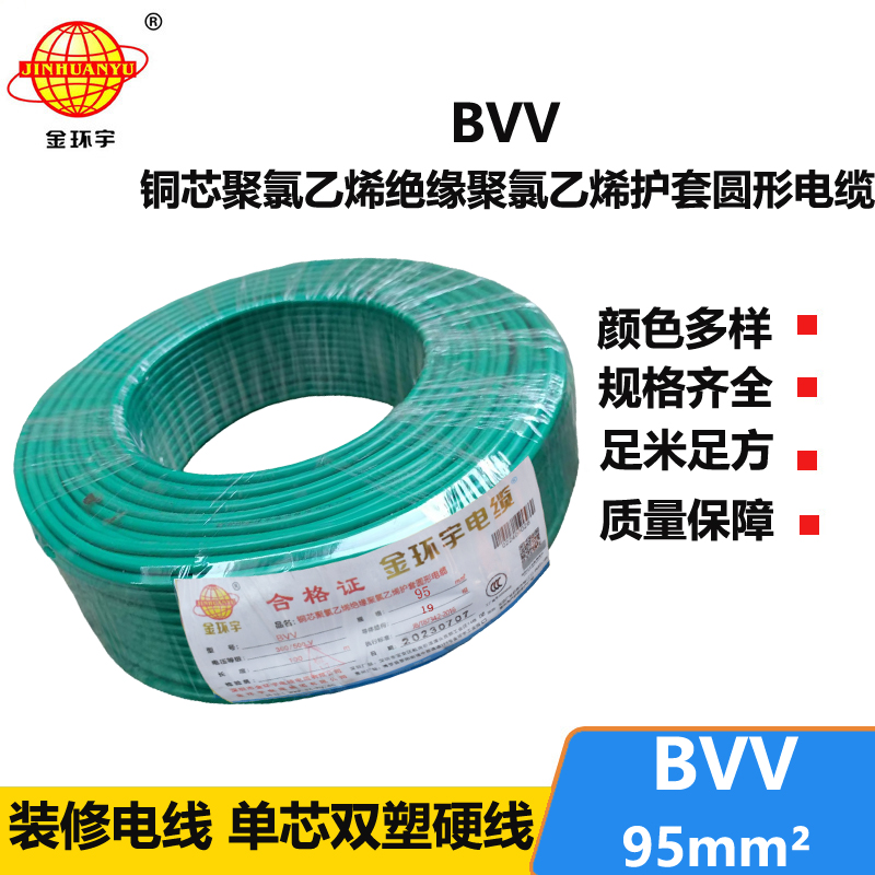 金環(huán)宇 BVV 95平方 國標(biāo) bvv電纜報(bào)價(jià)