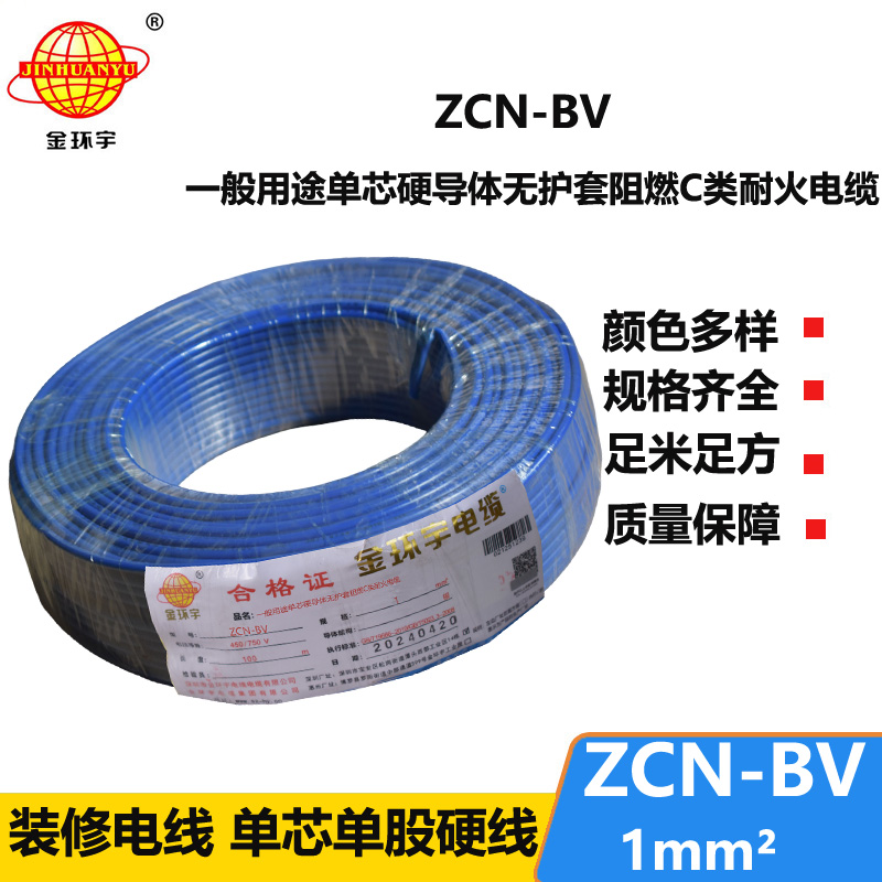 金環(huán)宇 ZCN-BV 1 阻燃耐火電線 國(guó)標(biāo)bv電線價(jià)格