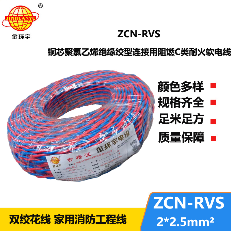 國標 金環(huán)宇 阻燃耐火電纜ZCN-RVS 2X2.5 雙絞花線