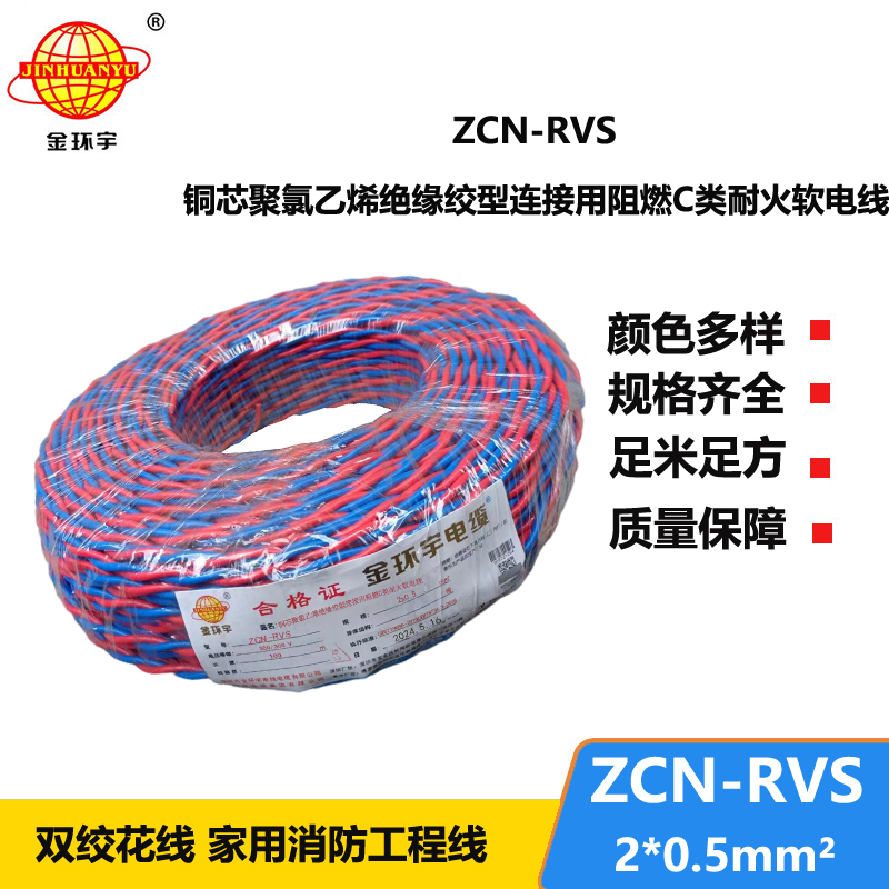 金環(huán)宇電纜 ZCN-RVS2X0.5平方國標 阻燃耐火雙絞消防線