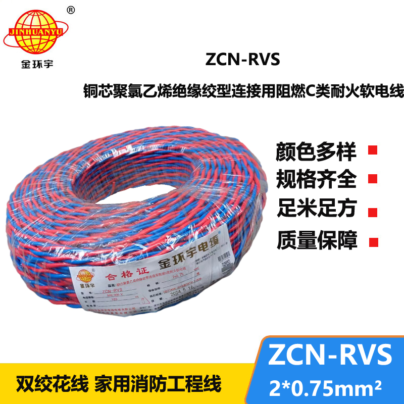 深圳市金環(huán)宇電纜 阻燃耐火電纜ZCN-RVS2X0.75 國標 花線