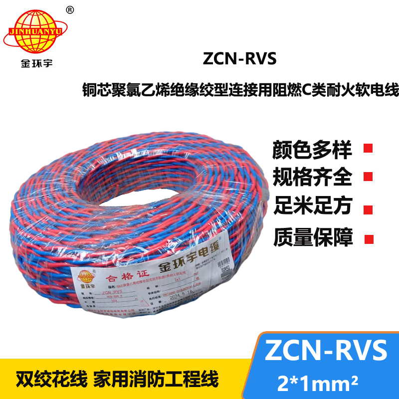 金環(huán)宇 銅芯 阻燃耐火電線電纜 ZCN-RVS2X1平方 國標