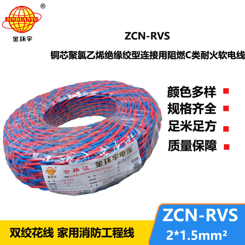 金環(huán)宇電纜 銅芯阻燃耐火電纜ZCN-RVS2X1.5平方 國標