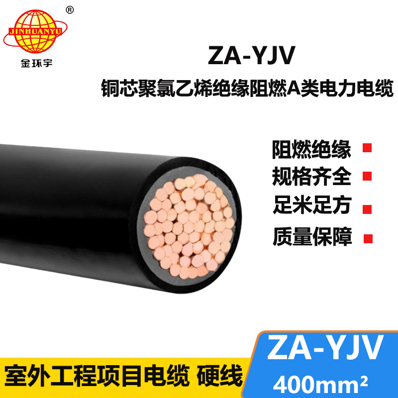 金環(huán)宇 yjv電纜型號 ZA-YJV400平方 國標(biāo) 阻燃電纜