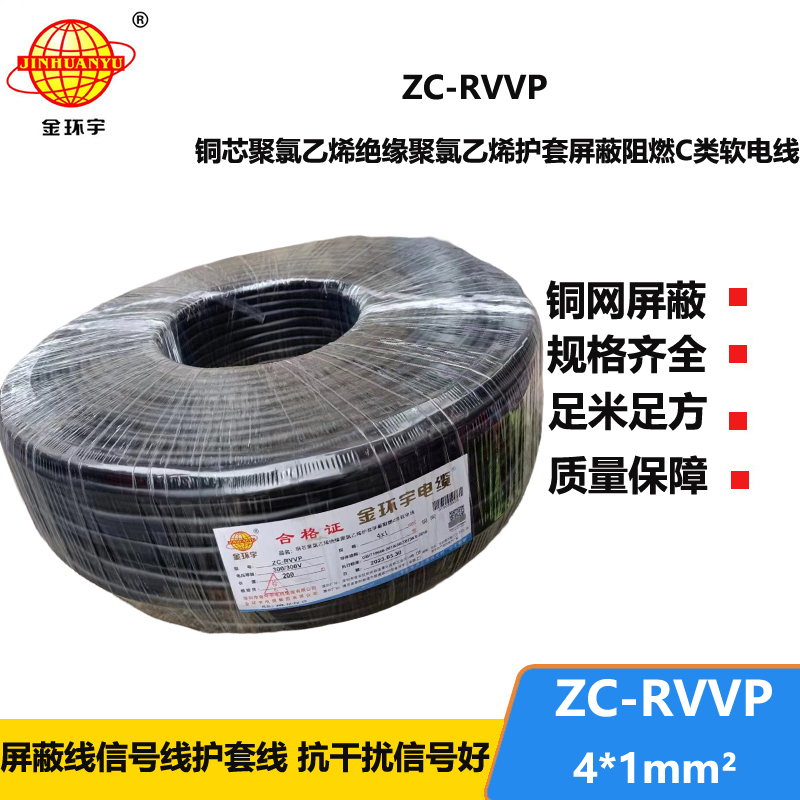 金環(huán)宇電線電纜 銅芯rvvp阻燃屏蔽線ZC-RVVP4X1 銅編織信號(hào)線