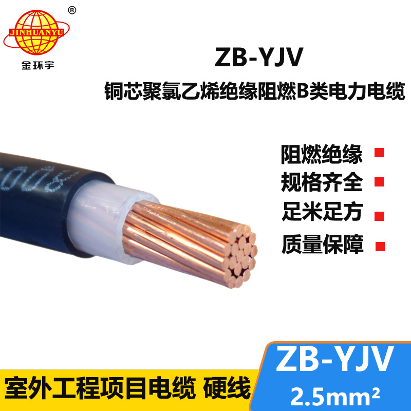 金環(huán)宇 ZB-YJV 2.5平方 國(guó)標(biāo) 阻燃電纜 深圳yjv電纜批發(fā)