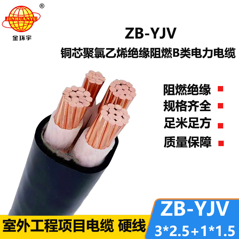 金環(huán)宇電纜 b類(lèi)阻燃yjv電纜ZB-YJV 3X2.5+1X1.5平方