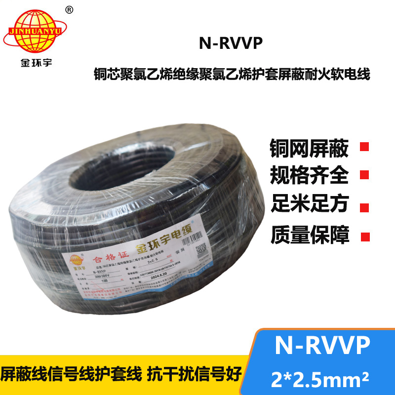 金環(huán)宇 二芯屏蔽信號(hào)電纜N-RVVP2*2.5平方 耐火電線電纜