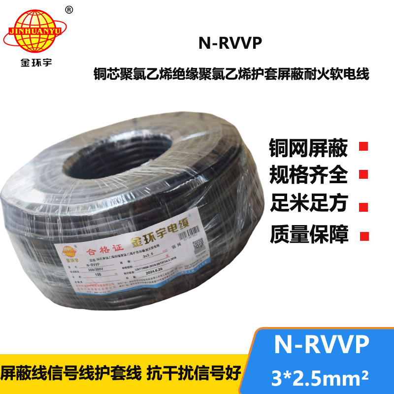 金環(huán)宇電纜 N-RVVP 3X2.5平方 耐火rvvp屏蔽電纜報(bào)價(jià)