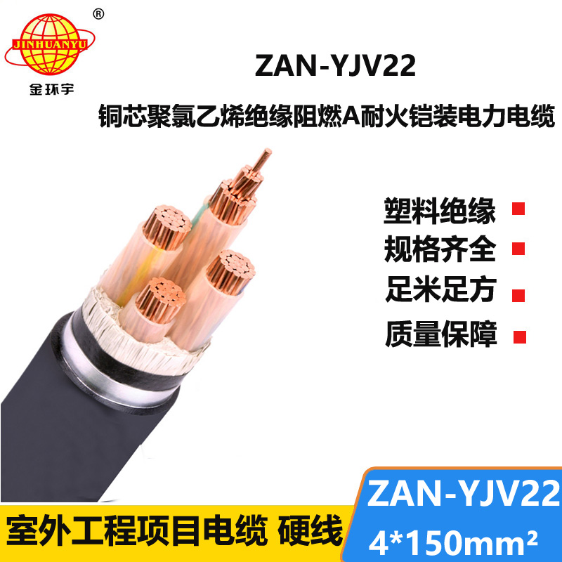 金環(huán)宇 電力電纜ZAN-YJV22-4X150平方 a級(jí)阻燃耐火鎧裝電纜