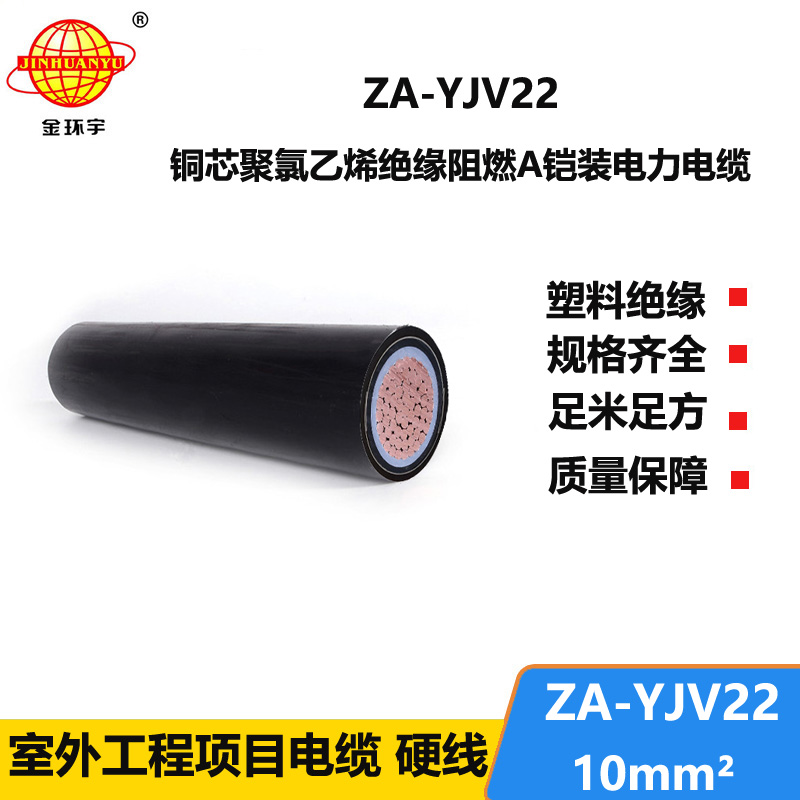 深圳市金環(huán)宇 國標(biāo)ZA-YJV22-10平方鋼帶鎧裝電力電纜