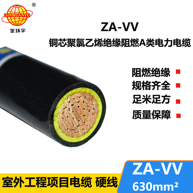 金環(huán)宇電纜 深圳vv電纜廠 ZA-VV 630 阻燃a類電力電纜