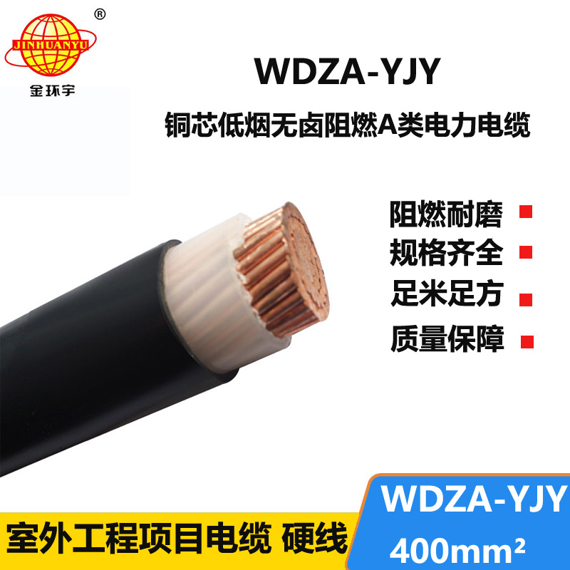 金環(huán)宇電線(xiàn)電纜 WDZA-YJY 400低煙無(wú)鹵A級(jí)阻燃電纜 型號(hào)齊全