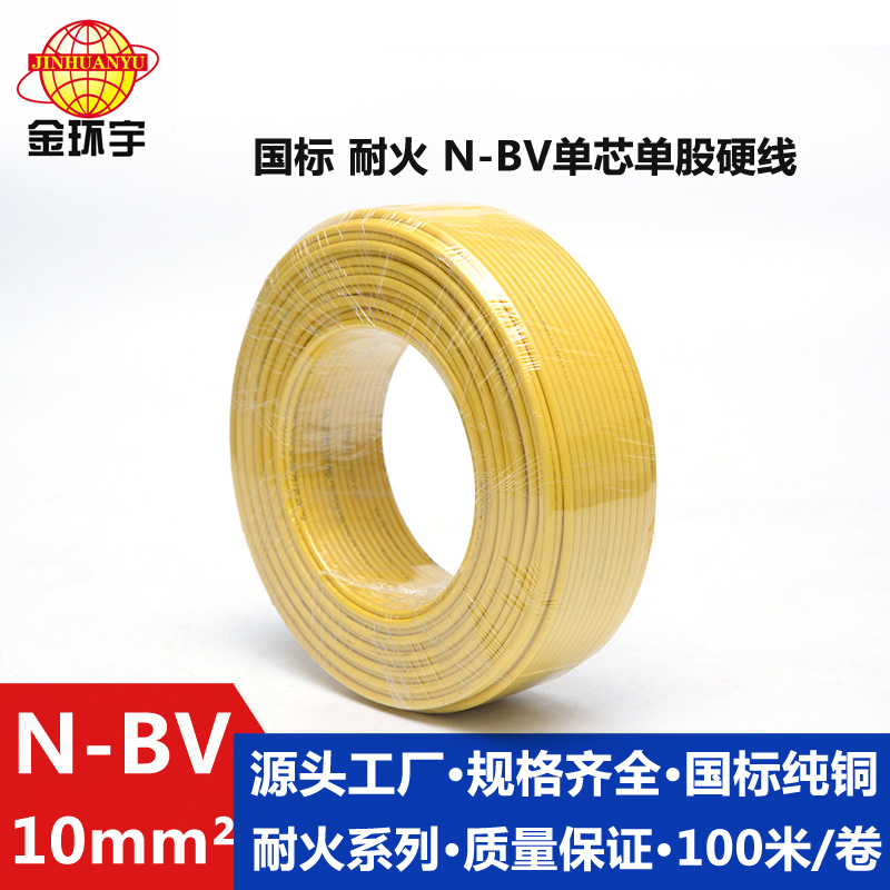 金環(huán)宇耐火電線N-BV10平方國標(biāo)單芯電線
